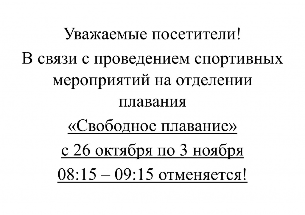 Отмена свободного плавания