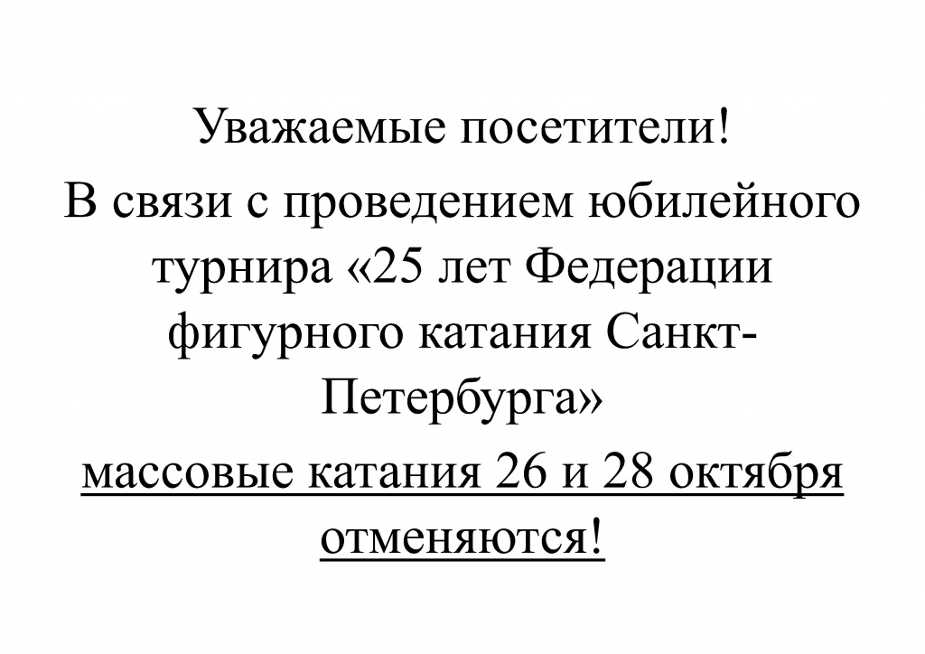 Отмена массовых катаний