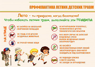 ПРОФИЛАКТИКА ДЕТСКИХ ЛЕТНИХ ТРАВМ