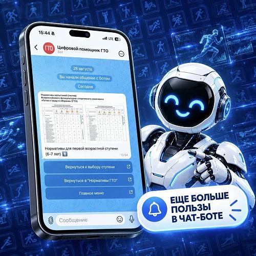 Чат-бот ГТО в Максе